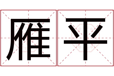 雁平名字寓意