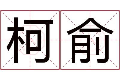 柯俞名字寓意