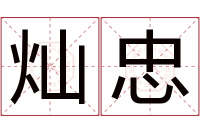 灿忠名字寓意