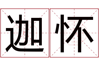 迦怀名字寓意