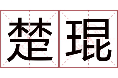 楚琨名字寓意