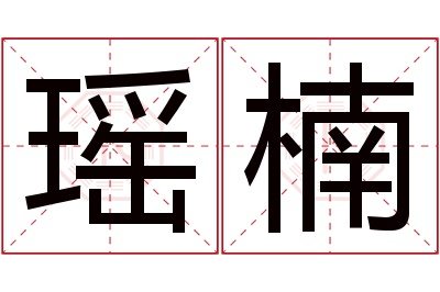 瑶楠名字寓意