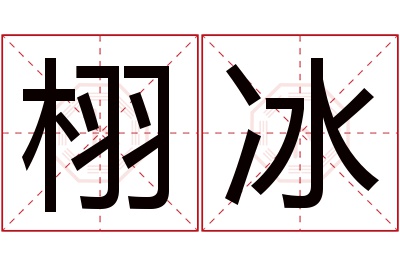 栩冰名字寓意 栩冰名字寓意