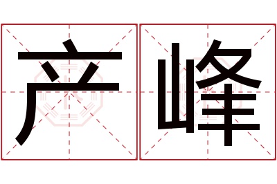 产峰名字寓意