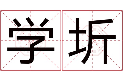 学圻名字寓意
