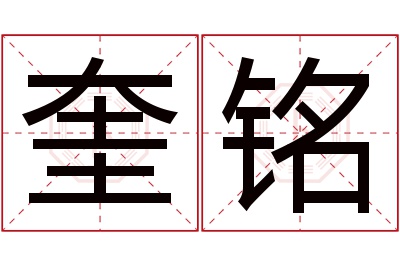 奎铭名字寓意