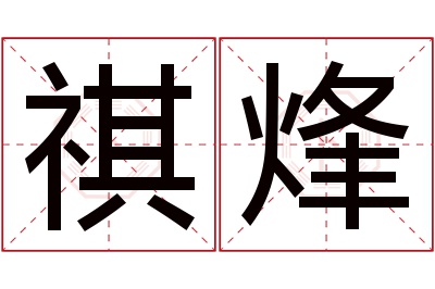 祺烽名字寓意