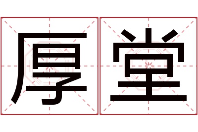 厚堂名字寓意