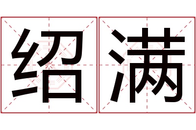 绍满名字寓意