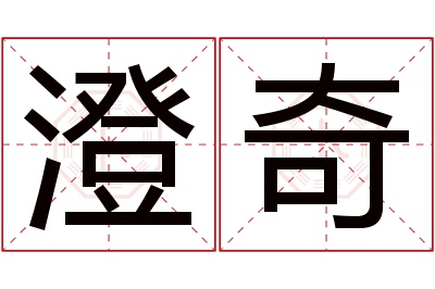 澄奇名字寓意 澄奇名字寓意
