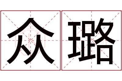 众璐名字寓意