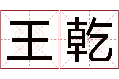 王乾名字寓意