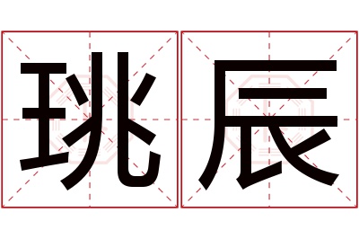 珧辰名字寓意