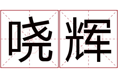 哓辉名字寓意