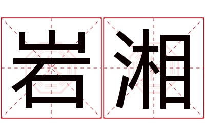 岩湘名字寓意