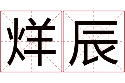 烊辰名字寓意 烊辰名字寓意
