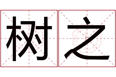 树之名字寓意