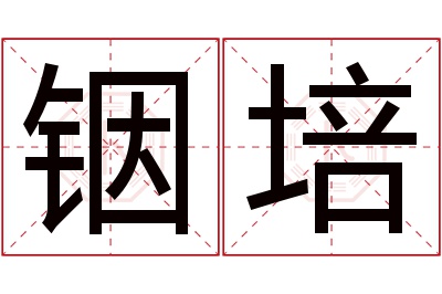 铟培名字寓意