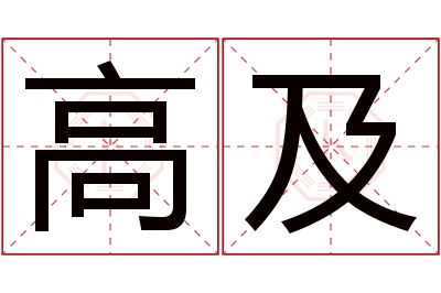 高及名字寓意