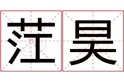 茳昊名字寓意