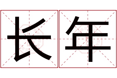 长年名字寓意