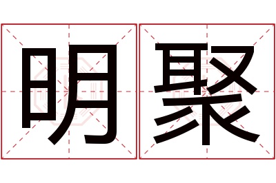 明聚名字寓意 明聚名字寓意