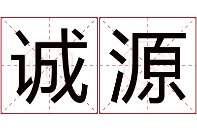 诚源名字寓意