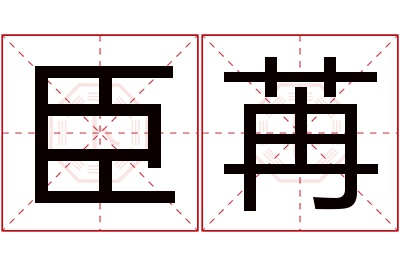 臣苒名字寓意