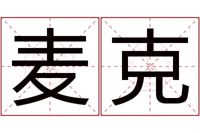 麦克名字寓意