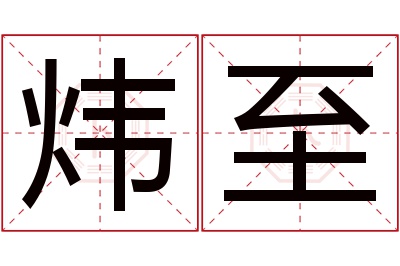 炜至名字寓意