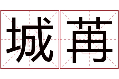 城苒名字寓意