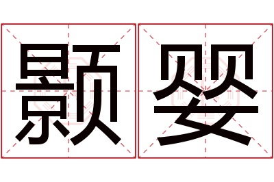 颢婴名字寓意