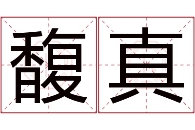 馥真名字寓意