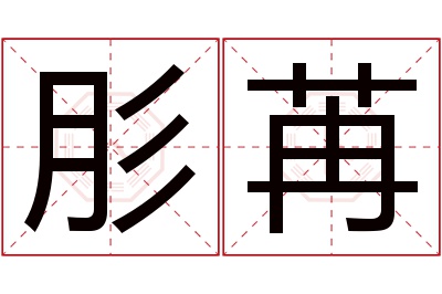 肜苒名字寓意