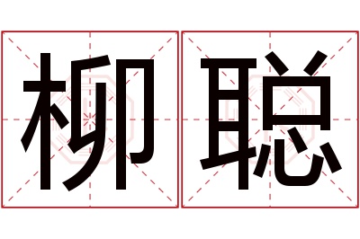 柳聪名字寓意