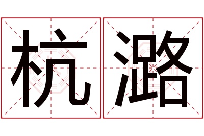 杭潞名字寓意