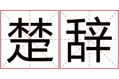 楚辞名字寓意