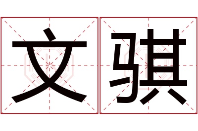 文骐名字寓意 文骐名字寓意