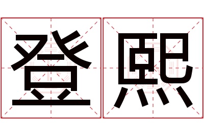 登熙名字寓意