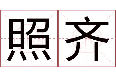 照齐名字寓意