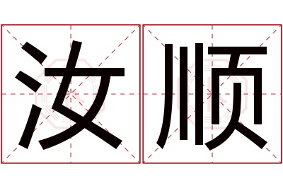 汝顺名字寓意