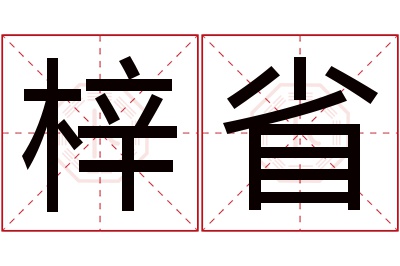 梓省名字寓意