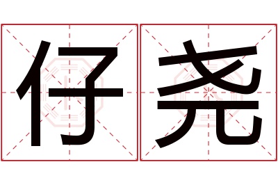 仔尧名字寓意