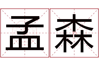 孟森名字寓意 孟森名字寓意