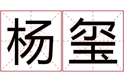 杨玺名字寓意