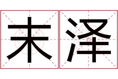 末泽名字寓意