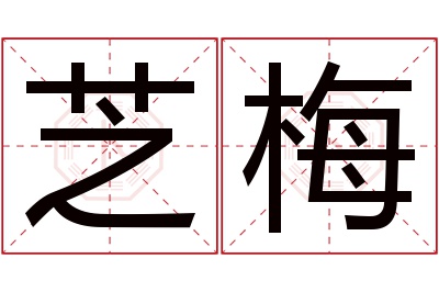 芝梅名字寓意 芝梅名字寓意