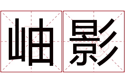 岫影名字寓意