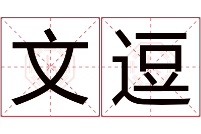 文逗名字寓意