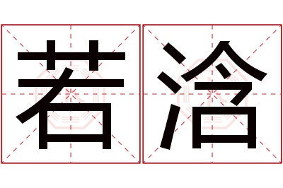 若浛名字寓意